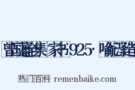 曾国藩全集·家书·925·喻纪泽造句是什么意思的图片